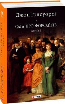 Купити Сага про Форсайтів. Книга 2 Джон Голсуорсі