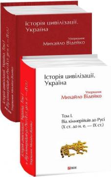 Купити Історія цивілізації. Україна. Том 1. Від кіммерійців до Русі (Х ст. до н. е. — ІХ ст.) Михайло Відейко