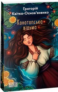 Купити Конотопська відьма Григорій Квітка-Основ'яненко