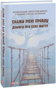 Купити Скажи мені правду. Діалоги про сенс життя Святослав Шевчук