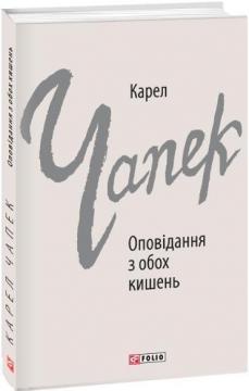 Купити Оповідання з обох кишень Карел Чапек