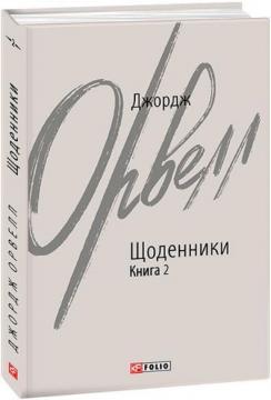 Купити Щоденники. Книга 2 Джордж Орвелл