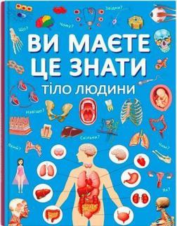 Купити Ви маєте це знати. Тіло людини Колектив авторів