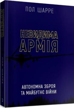 Купити Невидима армія. Автономна зброя та майбутнє війни Пол Шарре