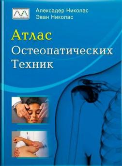 Купити Атлас остеопатических техник Александер Ніколас, Еван Ніколас