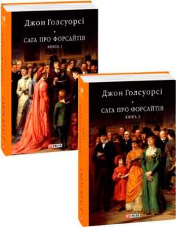 Купити Комплект книг "Сага про Форсайтів" Джон Голсуорсі