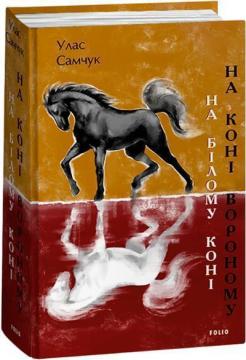 Купити На білому коні. На коні вороному Улас Самчук