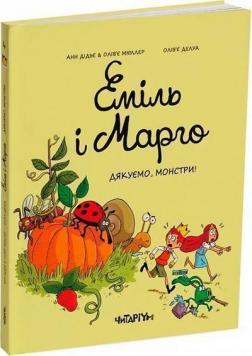 Купити Еміль і Марго. Дякуємо, монстри! Енн Дідьє, Олів'є Меллер