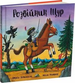 Купити Розбійник Щур Аксель Шеффлер, Джулія Дональдсон