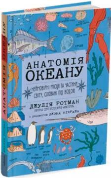 Купить Анатомія океану. Неймовірні місця та частини світу, сховані під водою Джулия Ротман