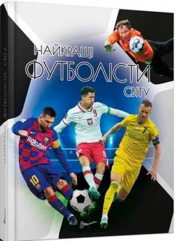 Купити Найкращі футболісти світу. 2-ге видання Дмитро Шаповалов