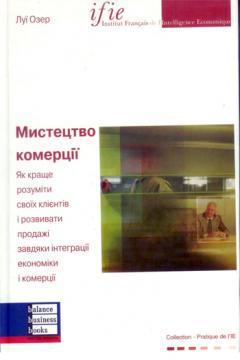 Купити Мистецтво комерції Луї Озер