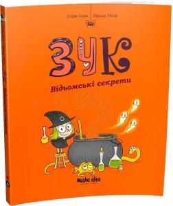 Купити Зук. Відьомські секрети. Книга 8 Серж Блок, Ніколя Убеш