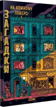 Купити Загадки на кожному поверсі Колектив авторів