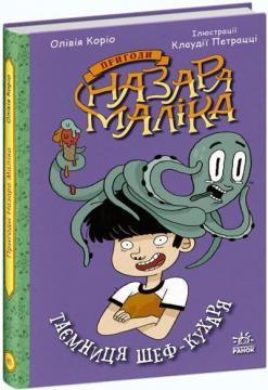 Купити Пригоди Назара Маліка. Таємниця шеф-кухаря. Книга 1 Олівія Коріо