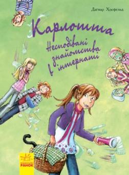 Купити Карлотта. Несподівані знайомства в інтернаті. Книга 2 Дагмар Хосфельд