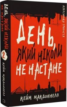 Купити Дублінська трилогія. Книга 2. День, який ніколи не настане Кейм МакДоннелл