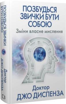 Купити Позбудься звички бути собою. Зміни власне мислення Джо Диспенза