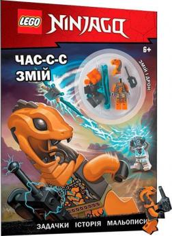 Купити LEGO® NINJAGO® Час-с-с змій Колектив авторів