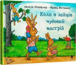 Купити Коли в зайців чудовий настрій Аксель Шеффлер, Франц Вітткамп