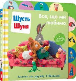 Купити Шусть і Шуня. Все, що ми любимо Колектив авторів