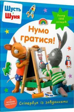 Купити Шусть і Шуня. Нумо гратися! Стікербук Колектив авторів