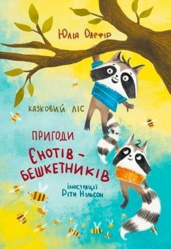 Купити Казковий ліс. Пригоди єнотів-бешкетників Юлія Олефір