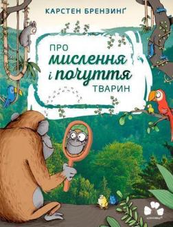 Купити Про мислення і почуття тварин Карстен Брензинґ