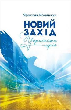 Купити Новий Захід. Українська мрія Ярослав Романчук