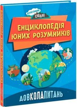 Купити Енциклопедія юних розумників Ненсі Дікман