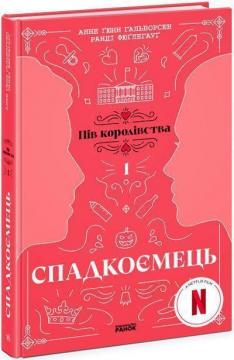 Купити Спадкоємець. Книга 1 Ранді Фюґлегауґ, Анне Ґюнн Гальворсен