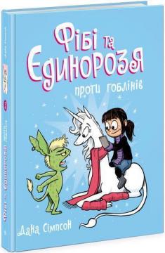 Купити Фібі та єдинорозя проти гоблінів. Книга 3 Дана Сімпсон