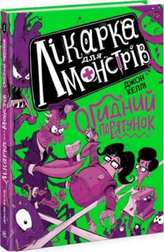 Купити Лікарка для монстрів. Огидний порятунок. Книга 2 Джон Келлі