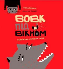 Купити Вовк під вікном Наталя Кащак