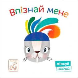 Купити Впізнай мене. Міксуй і вивчай Світлана Дідух-Романенко