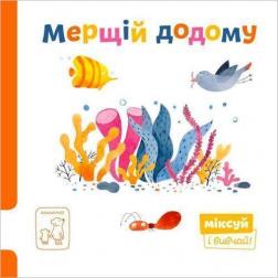 Купити Мерщій додому. Міксуй і вивчай Катерина Перконос