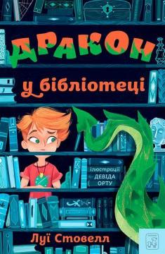 Купити Дракон у бібліотеці Луї Стовелл