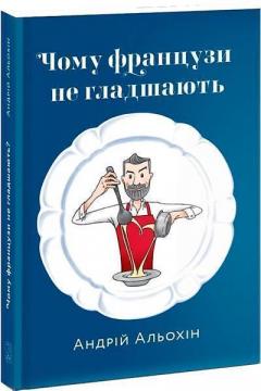 Купити Чому французи не гладшають Андрій Альохін