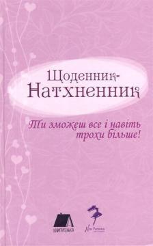 Купить Щоденник-натхненник Ксения Ланчак