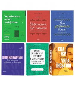 Купити Комплект книг з вивчення української мови Юлія Дворецька, Тарас Береза, Марина Коновалова, Юлія Данчук, Ігор Хворостяний