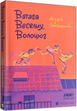 Купити Ватага Веселих Волоцюг Андрій Бачинський