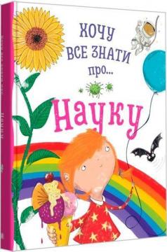 Купити Хочу все знати про науку Анна Руні