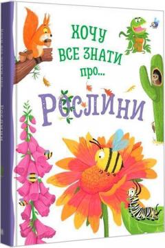 Купити Хочу все знати про рослини Камілла де ла Бедваєр