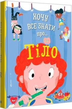 Купити Хочу все знати про тіло Анна Руні