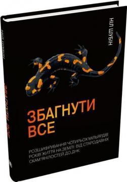 Купити Збагнути все. Розшифрування чотирьох мільярдів років життя на Землі: від стародавніх скам’янілостей до ДНК Ніл Шубін