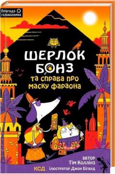 Купити Шерлок Бонз та Справа про Маску фараона. Книга 2 Тім Коллінз