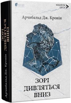 Купити Зорі дивляться вниз Арчибальд Джозеф Кронін