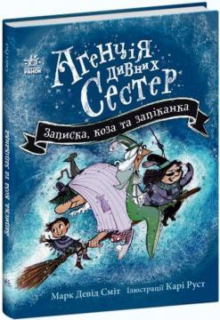 Купити Агенція дивних сестер. Записка, коза та запiканка Марк Девід Сміт