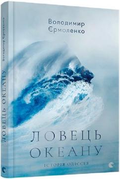 Купити Ловець океану Володимир Єрмоленко