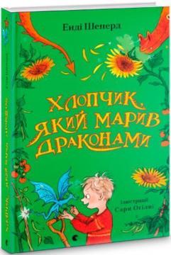 Купити Хлопчик, який марив драконами. Книга 4 Енді Шеперд